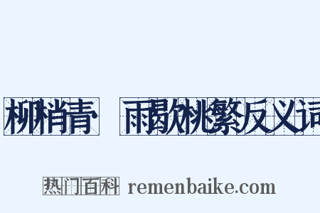 柳梢青·雨歇桃繁反义词是什么意思的图片